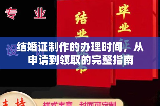 九寨沟结婚证制作的办理时间，从申请到领取的完整指南