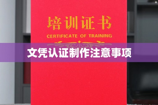 九寨沟文凭认证制作注意事项