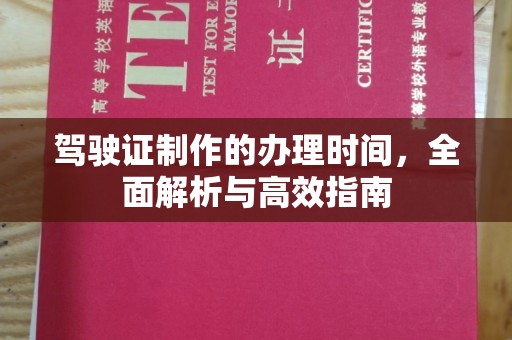 九寨沟驾驶证制作的办理时间，全面解析与高效指南