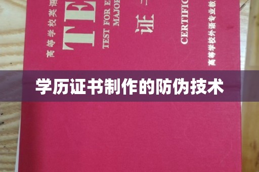九寨沟学历证书制作的防伪技术
