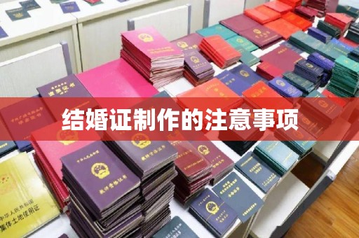 九寨沟结婚证制作的注意事项