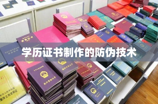 九寨沟学历证书制作的防伪技术