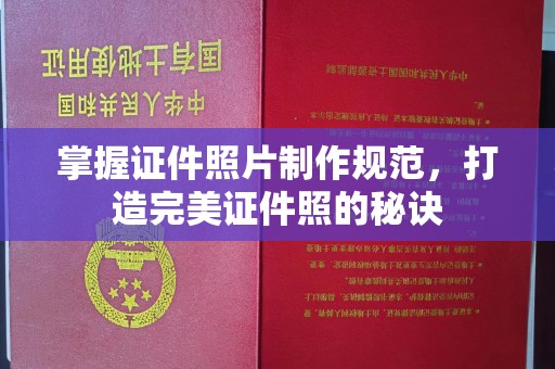 九寨沟掌握证件照片制作规范，打造完美证件照的秘诀