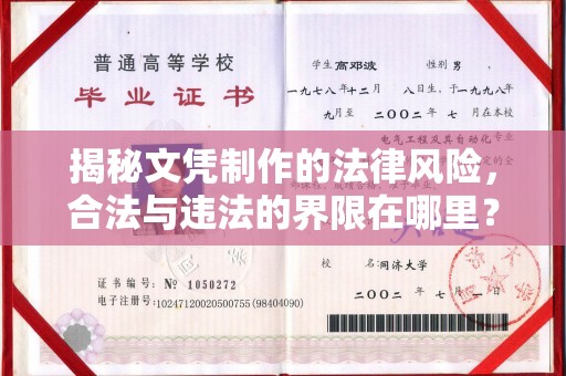 九寨沟揭秘文凭制作的法律风险，合法与违法的界限在哪里？