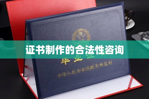 九寨沟证书制作的合法性咨询