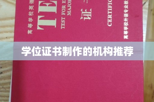 九寨沟学位证书制作的机构推荐