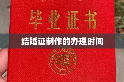 九寨沟结婚证制作的办理时间