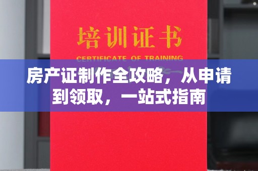 九寨沟房产证制作全攻略，从申请到领取，一站式指南