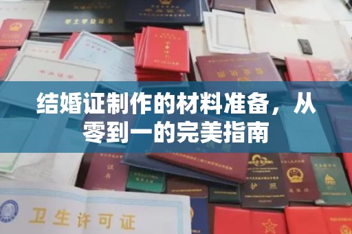 九寨沟结婚证制作的材料准备，从零到一的完美指南