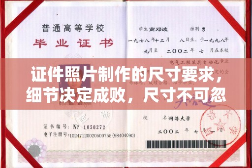 九寨沟证件照片制作的尺寸要求，细节决定成败，尺寸不可忽视