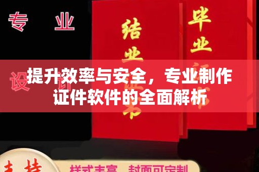 九寨沟提升效率与安全，专业制作证件软件的全面解析