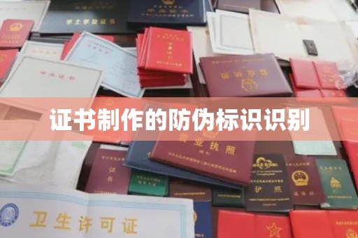 九寨沟证书制作的防伪标识识别