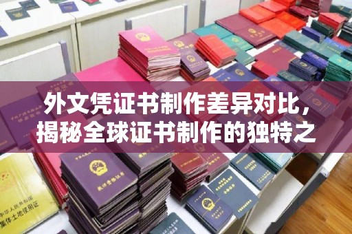 九寨沟外文凭证书制作差异对比，揭秘全球证书制作的独特之处
