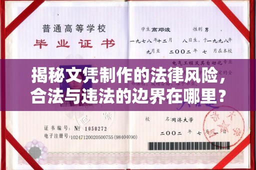 九寨沟揭秘文凭制作的法律风险，合法与违法的边界在哪里？