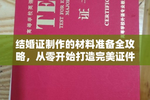 九寨沟结婚证制作的材料准备全攻略，从零开始打造完美证件