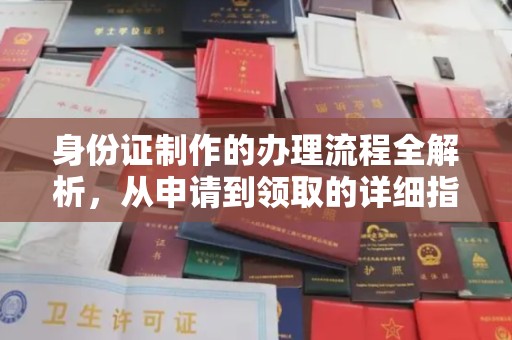 九寨沟身份证制作的办理流程全解析，从申请到领取的详细指南