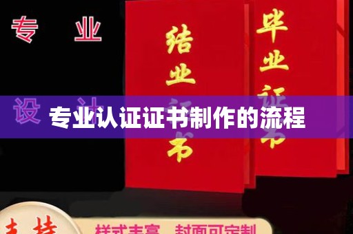 九寨沟专业认证证书制作的流程