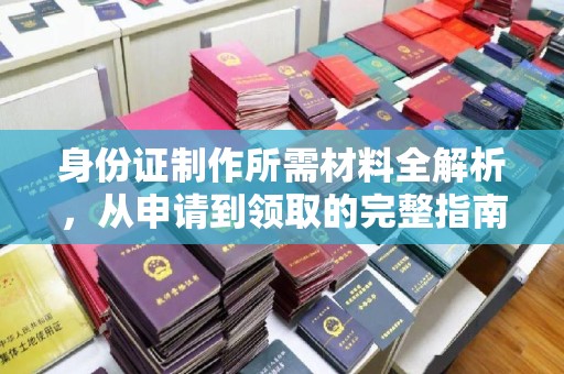 九寨沟身份证制作所需材料全解析，从申请到领取的完整指南