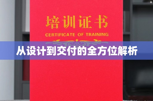 九寨沟从设计到交付的全方位解析