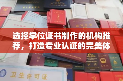 九寨沟选择学位证书制作的机构推荐，打造专业认证的完美体验
