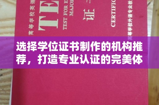 九寨沟选择学位证书制作的机构推荐，打造专业认证的完美体验