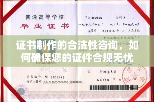 九寨沟证书制作的合法性咨询，如何确保您的证件合规无忧