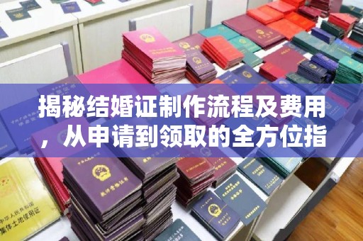 九寨沟揭秘结婚证制作流程及费用，从申请到领取的全方位指南