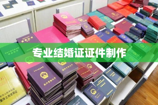 九寨沟专业结婚证证件制作