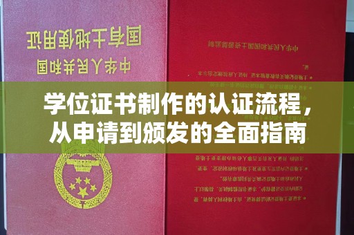 九寨沟学位证书制作的认证流程，从申请到颁发的全面指南
