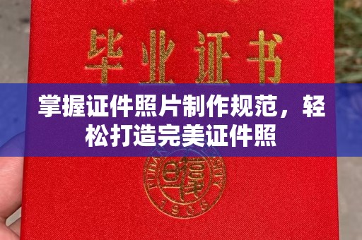 九寨沟掌握证件照片制作规范，轻松打造完美证件照