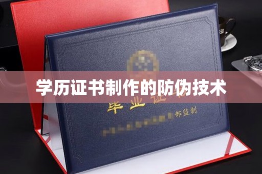 九寨沟学历证书制作的防伪技术