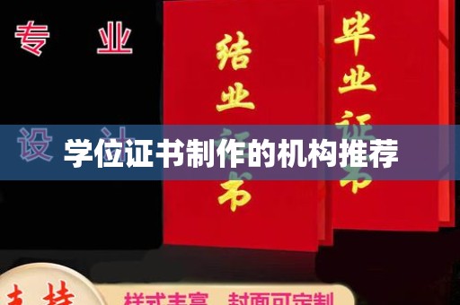 九寨沟学位证书制作的机构推荐