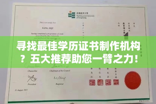 九寨沟寻找最佳学历证书制作机构？五大推荐助您一臂之力！