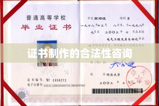 九寨沟证书制作的合法性咨询