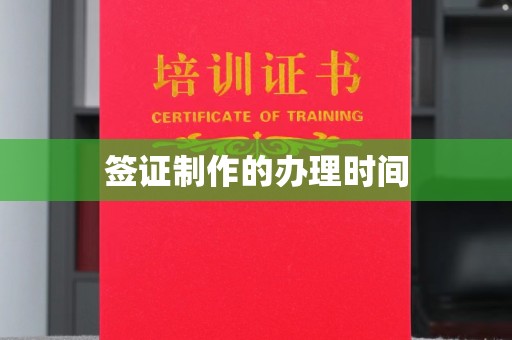 九寨沟签证制作的办理时间