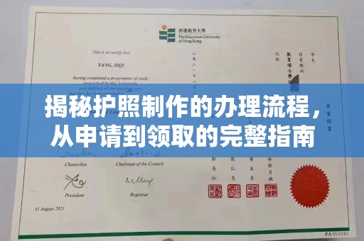 九寨沟揭秘护照制作的办理流程，从申请到领取的完整指南
