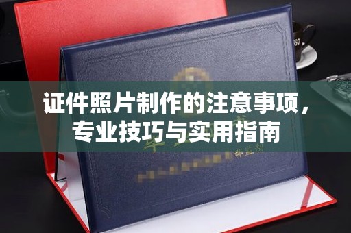 九寨沟证件照片制作的注意事项，专业技巧与实用指南