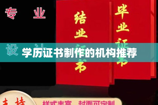九寨沟学历证书制作的机构推荐