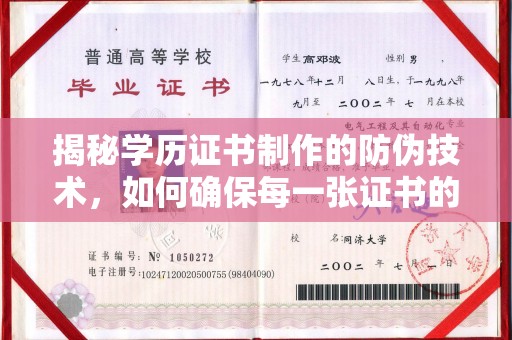 九寨沟揭秘学历证书制作的防伪技术，如何确保每一张证书的真实性