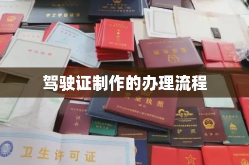 九寨沟驾驶证制作的办理流程