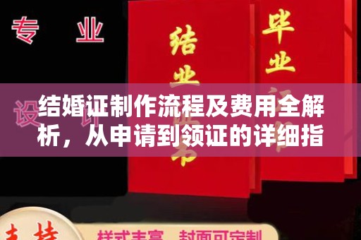 九寨沟结婚证制作流程及费用全解析，从申请到领证的详细指南