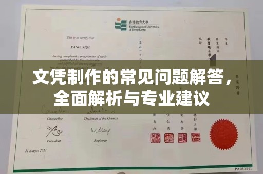 九寨沟文凭制作的常见问题解答，全面解析与专业建议