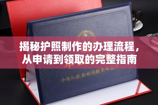 九寨沟揭秘护照制作的办理流程，从申请到领取的完整指南