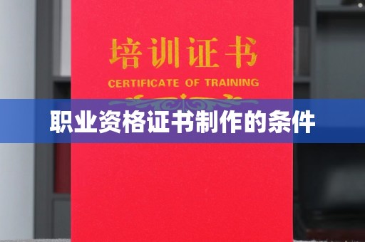 九寨沟职业资格证书制作的条件
