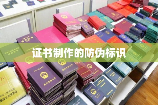 九寨沟证书制作的防伪标识