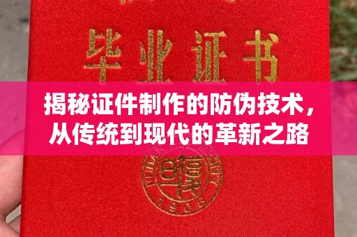 九寨沟揭秘证件制作的防伪技术，从传统到现代的革新之路