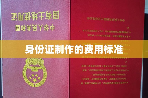 九寨沟身份证制作的费用标准