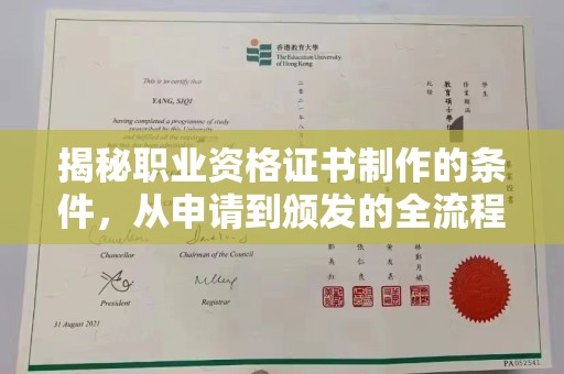 九寨沟揭秘职业资格证书制作的条件，从申请到颁发的全流程解析