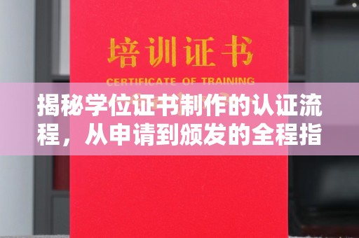 九寨沟揭秘学位证书制作的认证流程，从申请到颁发的全程指南