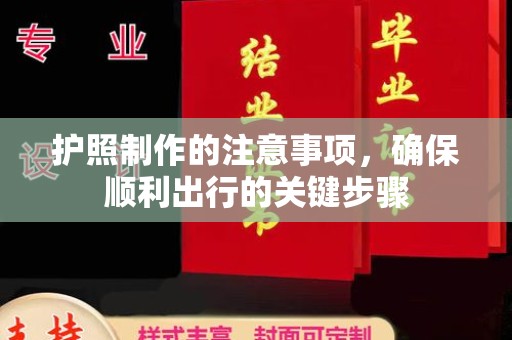 九寨沟护照制作的注意事项，确保顺利出行的关键步骤
